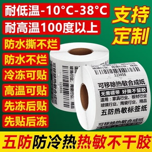五防热敏合成标签60x40x30耐低温