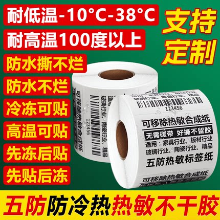 五防热敏标签纸防冷冻撕不破防水强粘合成纸食品冷库标签80x60x40