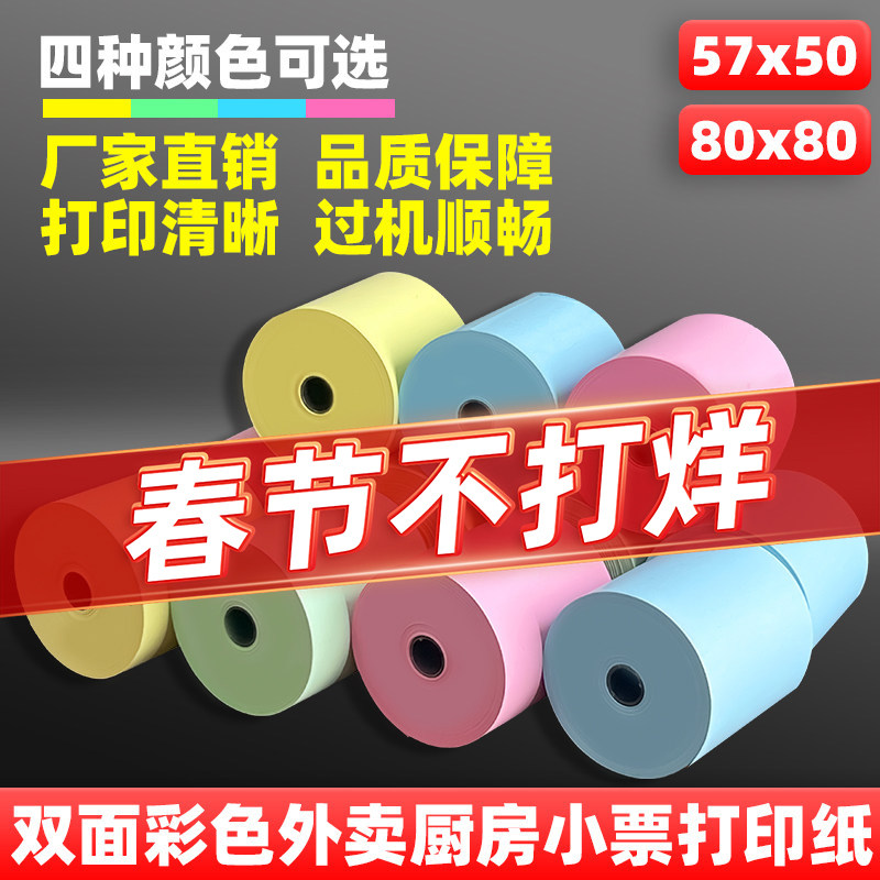 双面彩色热敏打印纸57x50粉色蓝色收银纸80x80厨房美团外卖