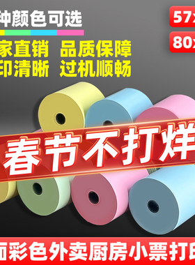 双面彩色热敏打印纸57x50粉色蓝色收银纸80x80厨房美团外卖小票纸