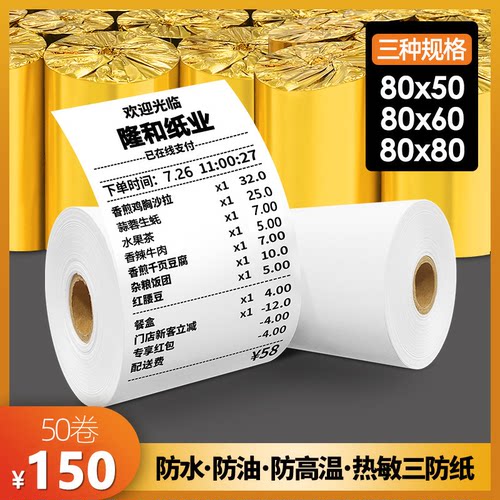 五防热敏打印纸57x50遇水撕不烂