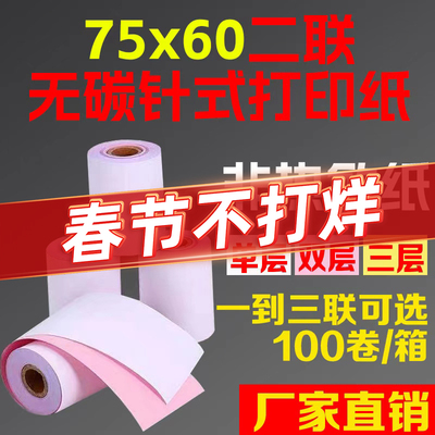 二联针式打印纸76mm宽打印机纸