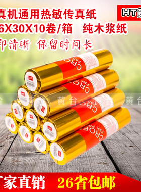 传真纸216mm*30通用型传真机热敏传真纸 216x30记录纸 A4传真机纸