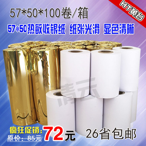 收银纸57x50热敏收银餐厅打印纸