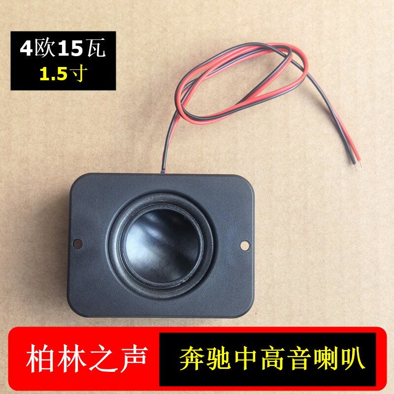 柏林之声1.5寸奔驰宝马中高音一体喇叭人声扬声器改装小音响配件