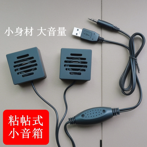 粘贴式台式电脑音响迷你小音箱