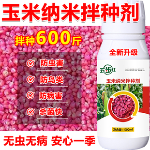 玉米拌种剂玉米专用拌种药玉米种衣剂包衣剂杀菌根腐地下害虫增产