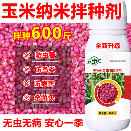 玉米拌种剂玉米专用拌种药玉米种衣剂包衣剂杀菌根腐地下害虫增产