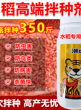 水稻拌种剂水稻种衣剂水稻种子专用包衣剂拌种药防虫除菌防鸟