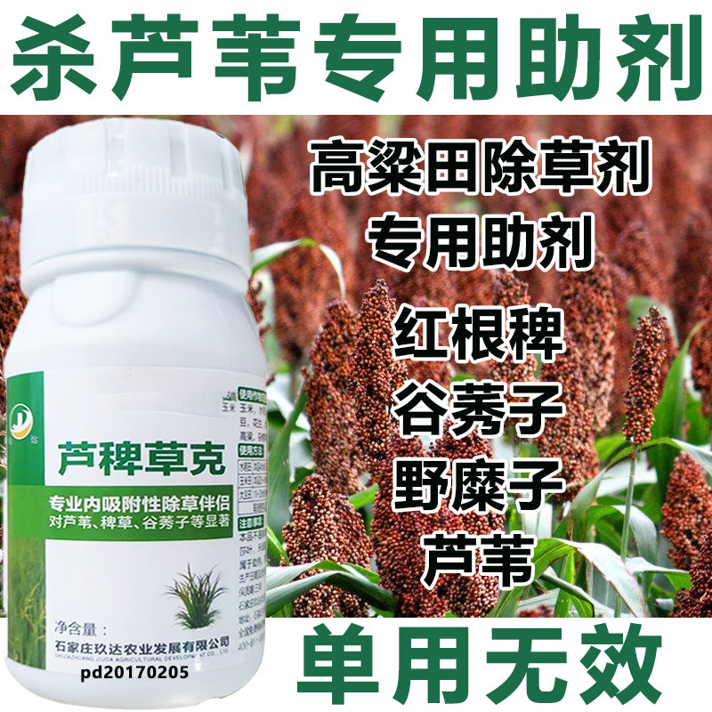 高粱除草剂专用助剂杀芦苇水花生香附子野糜子杂草专杀除草助剂