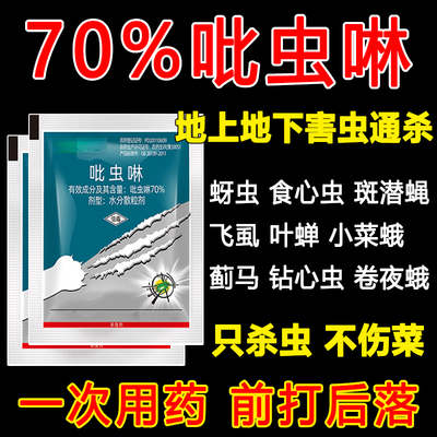 正品70%吡虫啉比虫林农用打虫药强效 吡蚜啉花卉蔬菜木虱专用药