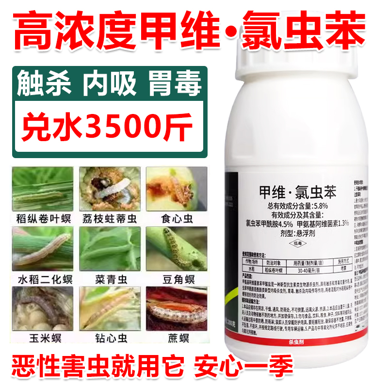 蔬菜杀虫剂甲维氯虫苯卷叶虫菜青虫菜园虫卵双杀专用农药杀虫剂