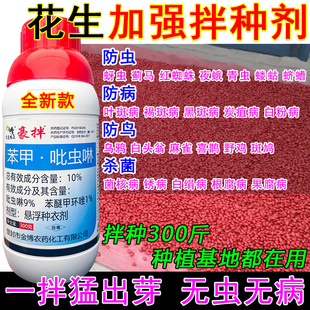 花生专用拌种剂花生包衣剂催芽拌种药防虫防病杀菌驱鸟拌种剂正品
