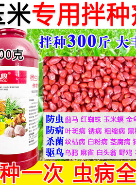 玉米拌种剂包衣剂玉米专用拌种药防虫防病抗菌微生物种衣剂正品