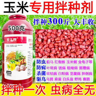 玉米拌种剂包衣剂玉米专用拌种药防虫防病抗菌微生物种衣剂正品
