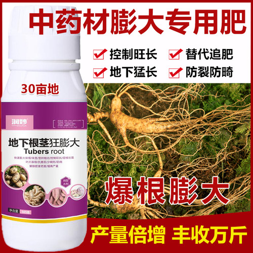 药材膨大素中药材高产叶面肥控上促下膨大根茎人参白术当归板蓝根
