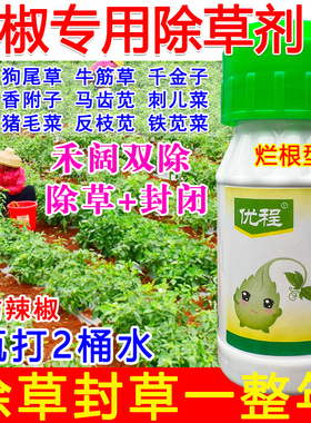 辣椒专用除草剂辣椒苗后锄草剂正品禾阔双除草死根定向喷雾不伤苗