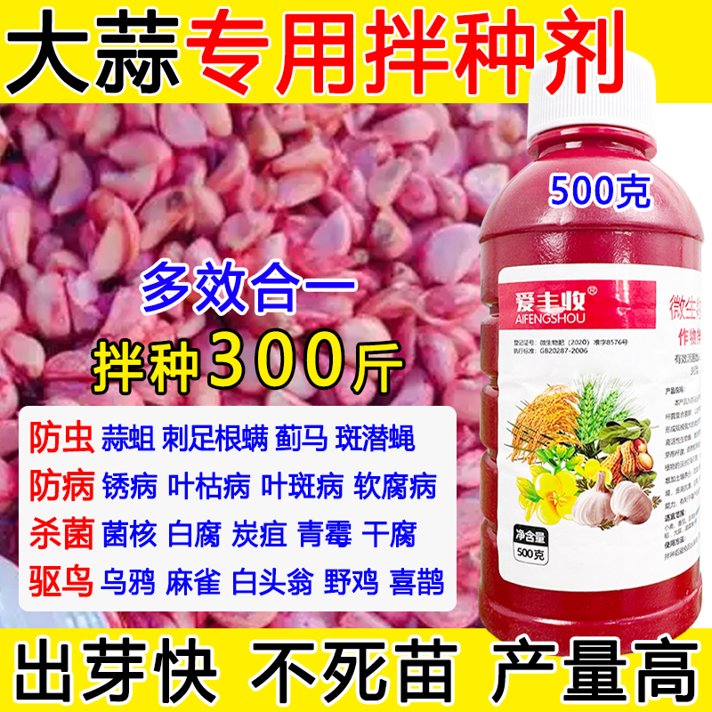大蒜拌种药包衣剂大蒜专用拌种剂防虫防鸟防病菌微生物种衣剂正品