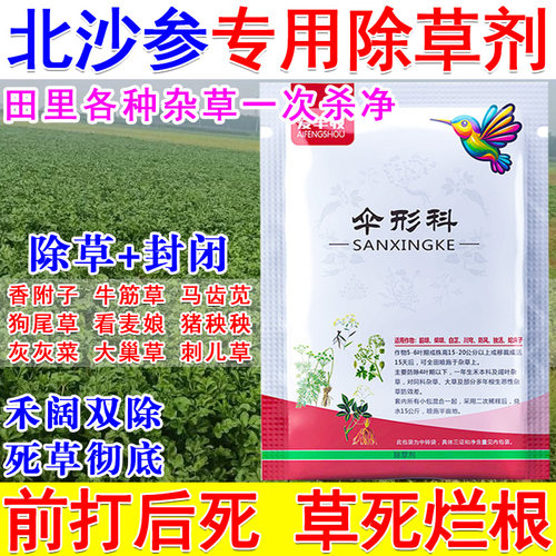 北沙参田苗后除草剂北沙参专用除草剂强效封闭除草禾阔双除正品