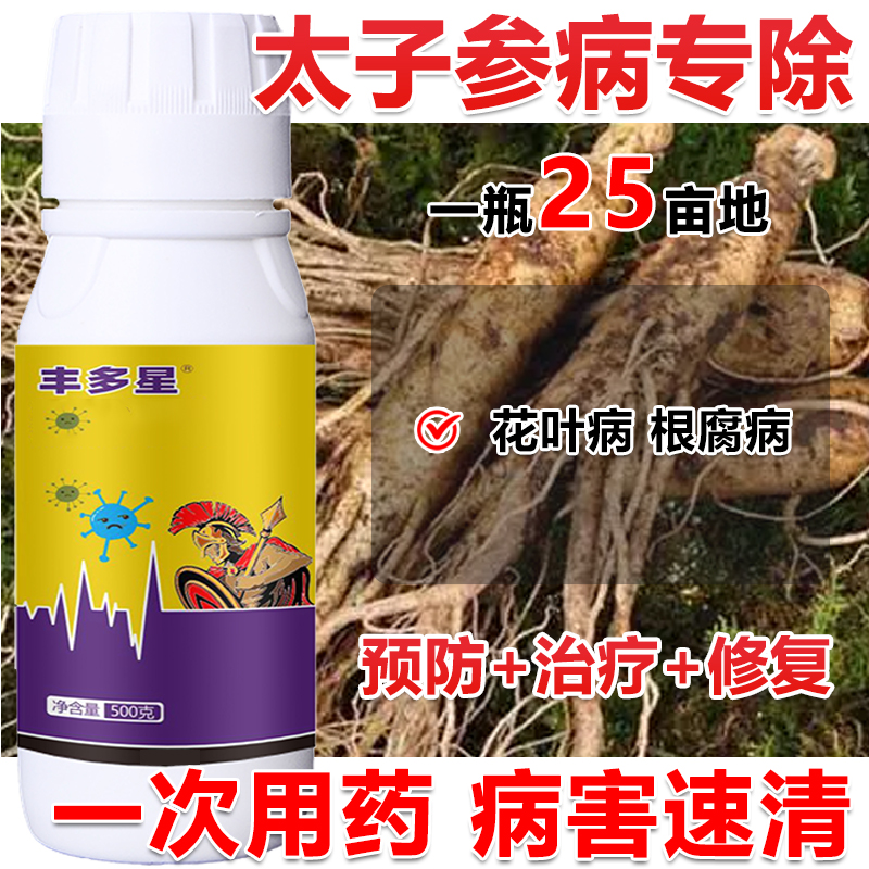 太子参杀菌剂太子参专用杀菌剂太子参病全治花叶病根腐病专治