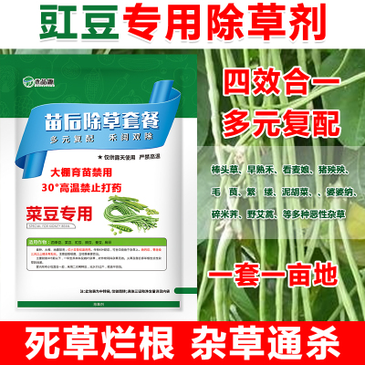 豇豆除草剂豇豆专用除草剂豇豆苗后除草剂斩草除根禾阔双除专用