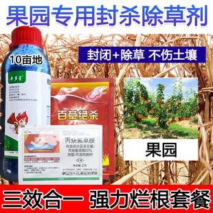 果园除草剂果树专用除草剂除草药封闭除草不伤作物强力除草套餐