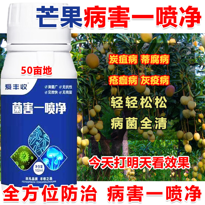 芒果杀菌剂芒果病全管芒果疮痂病预防治疗芒果炭疽病微生物菌肥