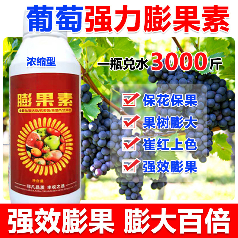 葡萄膨大剂葡萄膨大素叶面肥葡萄专用膨大剂只膨大不裂果保花保果