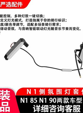 9九号电动车氛围灯N1系列改装侧套件随音乐律动APP智能控制多灯效