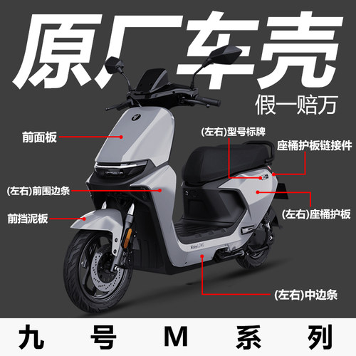 九号M系M80C/M85C+/M95C远航家原厂烤漆件原装外壳车壳塑料件配件