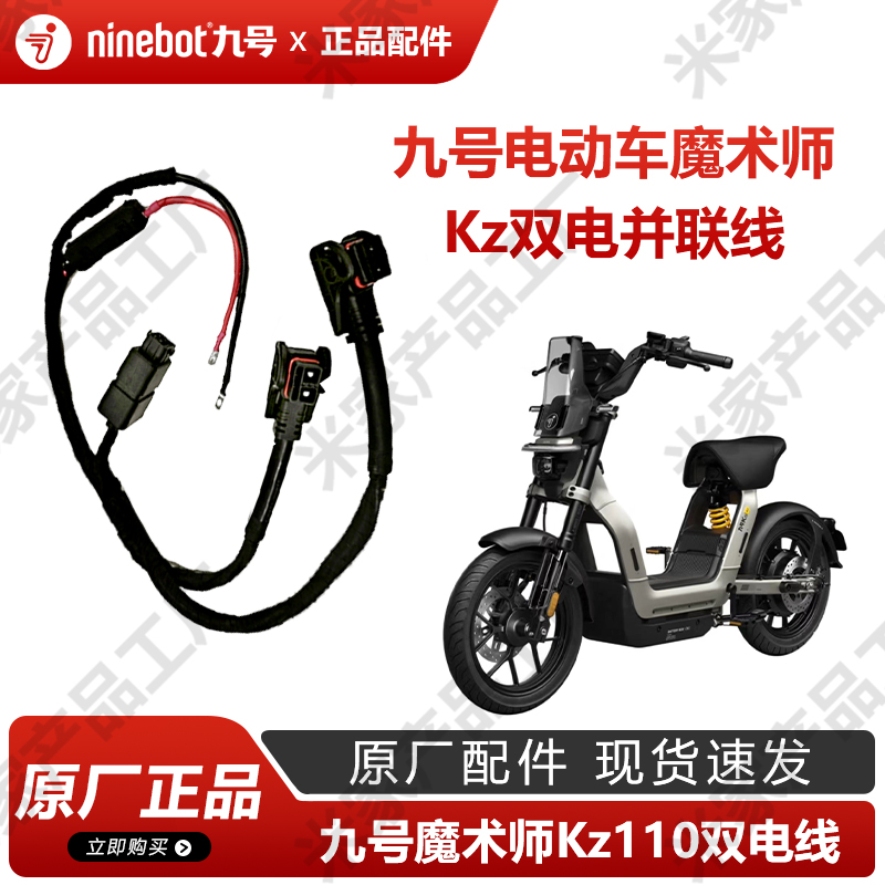 九号电动车魔术师双电并联线