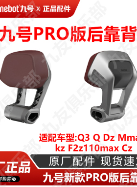 九号电动Pro版后靠背Q3新款Q90Q85cDZ系极核ae4MmaxKzF2z原装配件