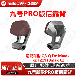 九号电动Pro版后靠背Q3新款Q90Q85cDZ系极核ae4MmaxKzF2z原装配件
