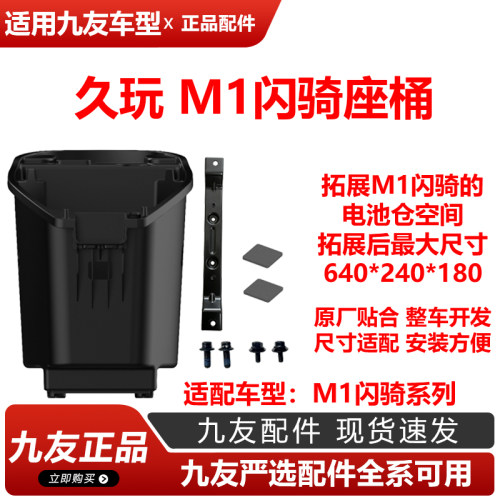 久玩九友M1 闪骑座桶外卖电池仓加大座桶换电电池仓M1 100骑手仓