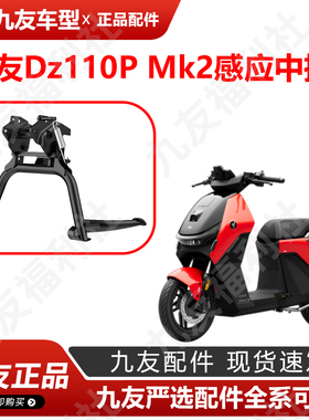 九友原厂配件Dzmk2感应中撑车梯子猎户座二代mk2大撑久玩原装正品
