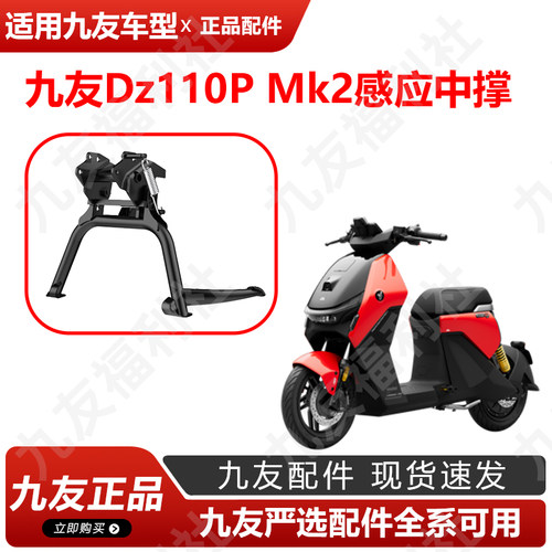 九友原厂配件Dzmk2感应中撑