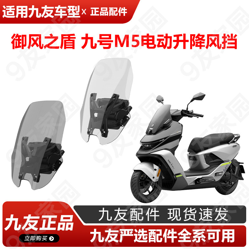 九友久玩M5前挡风板电动升降风挡御风之盾正品配件防风亚克力前挡图片