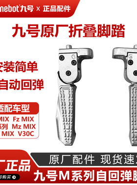 九号电动车V30CF30CLM80CM85CM95C+NzFz折叠脚蹬自动回弹原厂配件