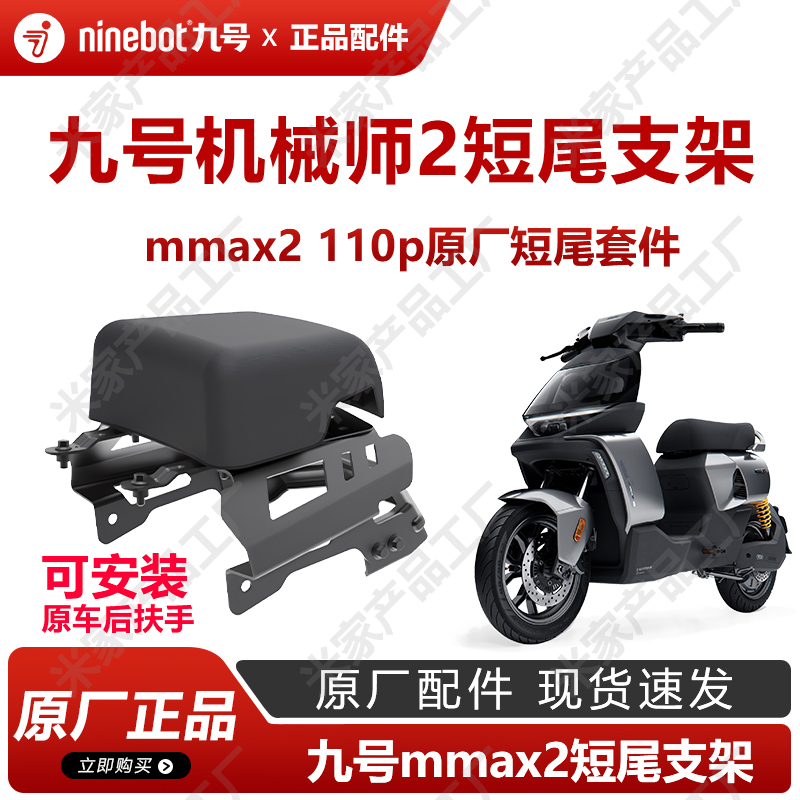 九号原厂配件机械师2代短尾支架