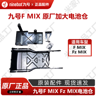 九号电动车原厂Fmix Fzmix踏板加大电池仓f30c铅酸电池盒原装配件