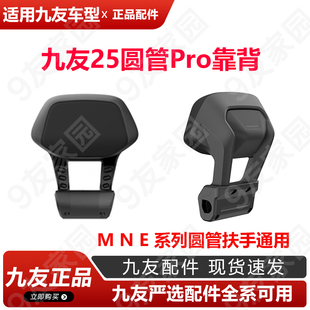 九友Emn系列圆管pro靠背A款后靠垫载人腰靠MZNZF圆扶手铝合金靠背