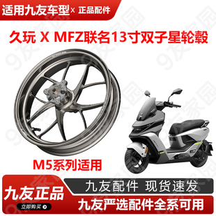 九友M5系列久玩配件双子星mfz联名锻造轮毂 久玩正品竞技刹把