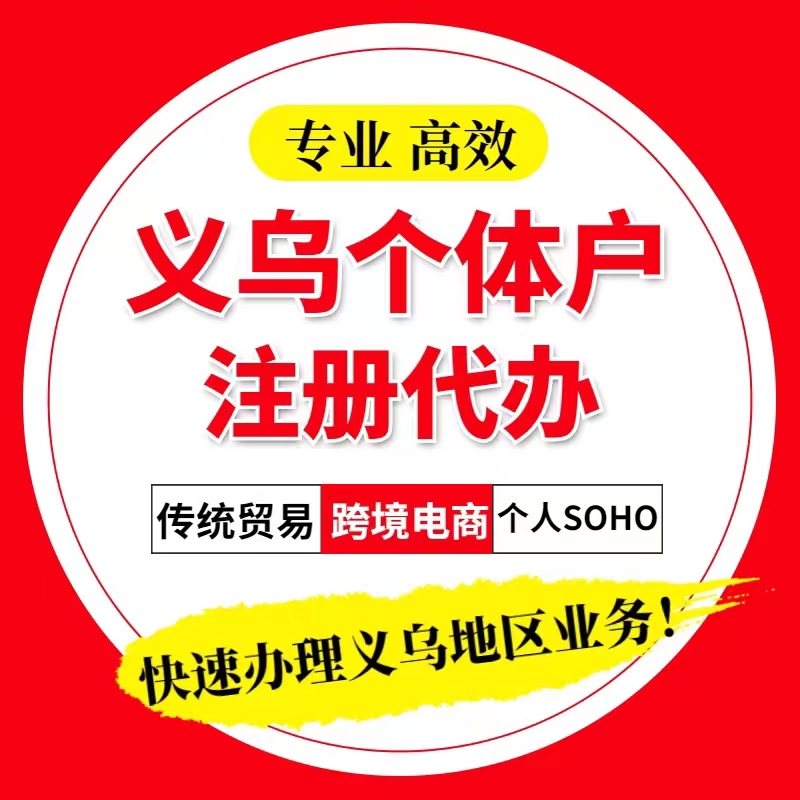 义乌个体户稠州注册注销异常处理年审香港英国公司报关结惠额度 商务/设计服务 商务服务 原图主图