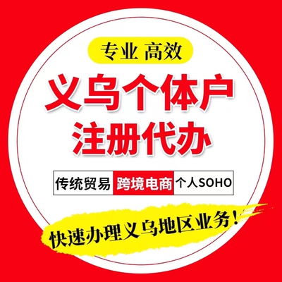 义乌个体户稠州注册注销异常处理年审香港英国公司报关结惠额度