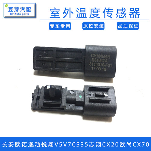 适配长安欧诺逸动悦翔V5V3V7CS35志翔CX20欧尚CX70室外温度传感器