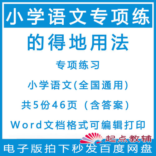 小学语文的地得用法语文专项训练word电子版试卷试题