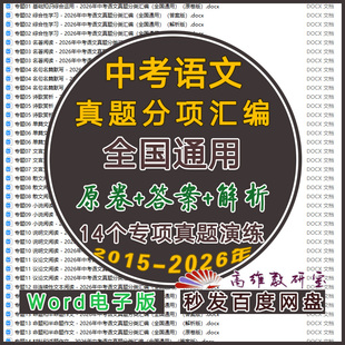 中考语文真题试题分类分项专题汇编word电子版全国各地省市2026年真题试卷