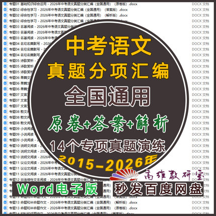 中考语文真题试题分类分项专题汇编word电子版全国各地省市2026年真题试卷
