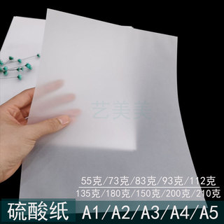 A4硫酸纸临摹拷贝纸A3透明描图转印纸拓印硫磺纸A2/1打印印刷定制