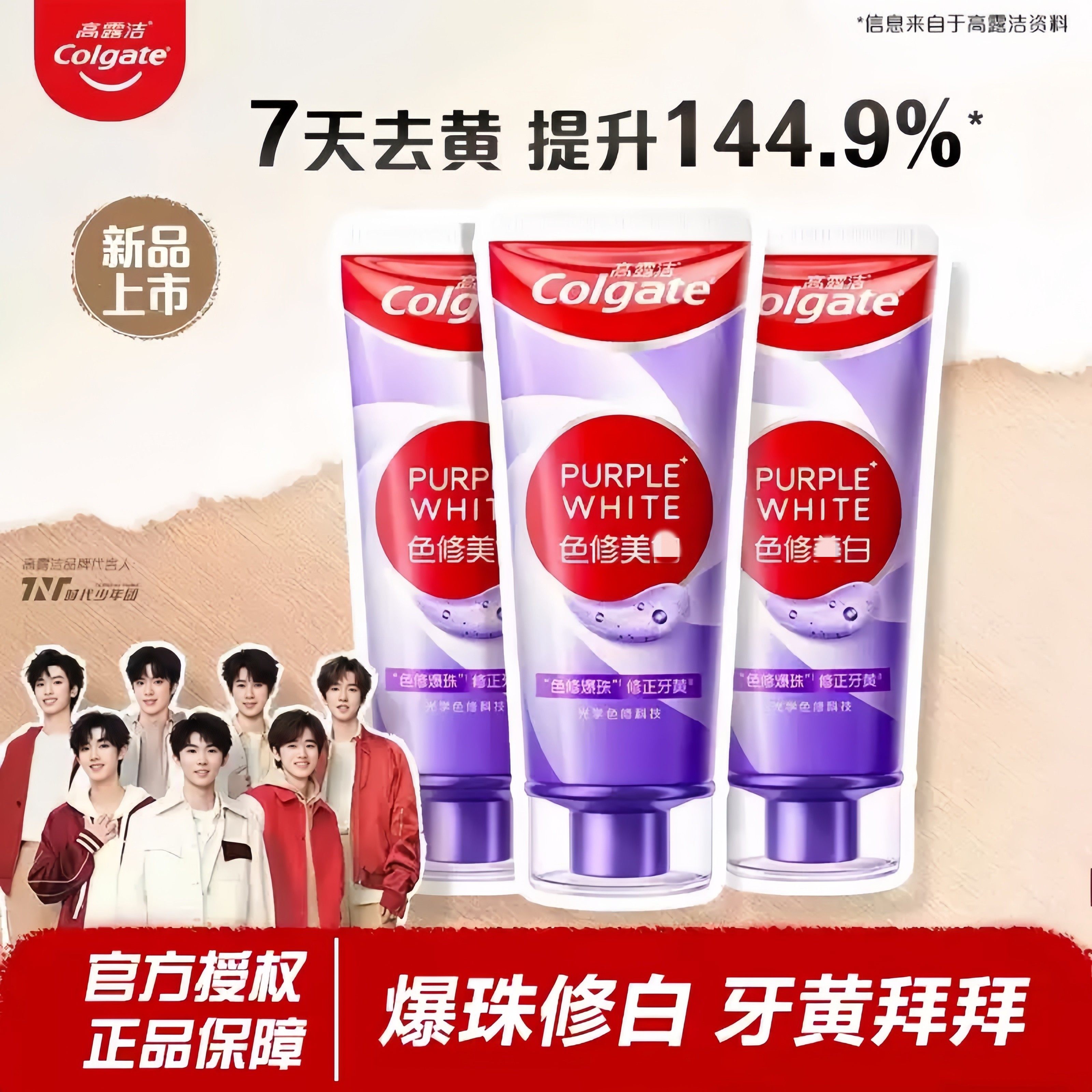 高露洁紫光色修美亮白牙膏